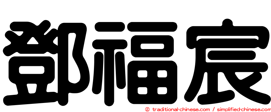 鄧福宸