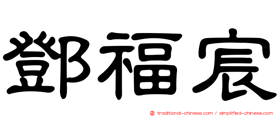 鄧福宸