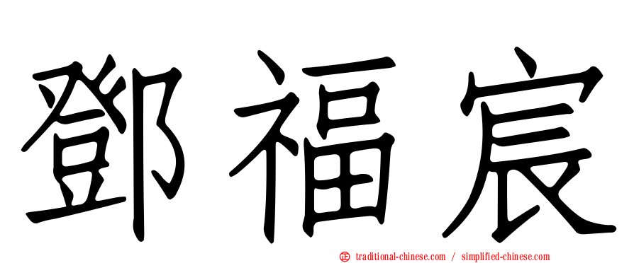 鄧福宸