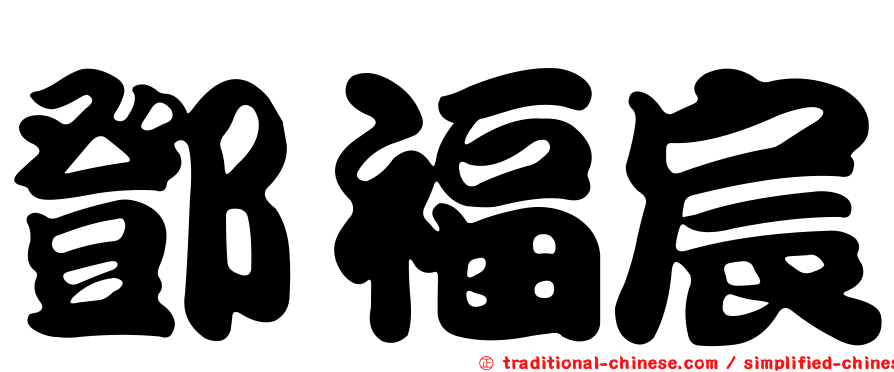 鄧福宸