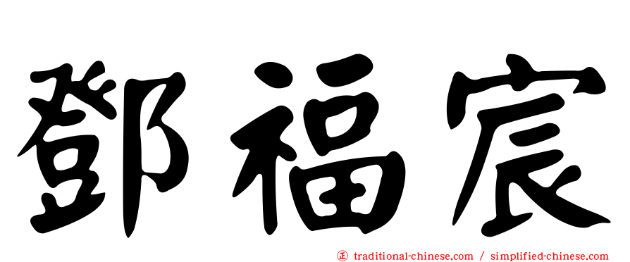 鄧福宸