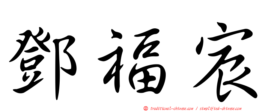 鄧福宸