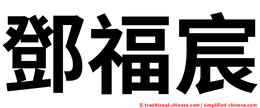 鄧福宸