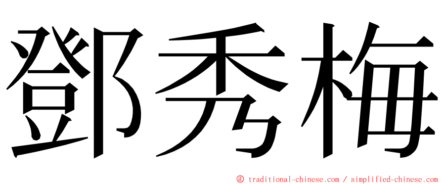 鄧秀梅 ming font