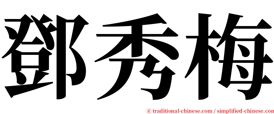 鄧秀梅 serif font