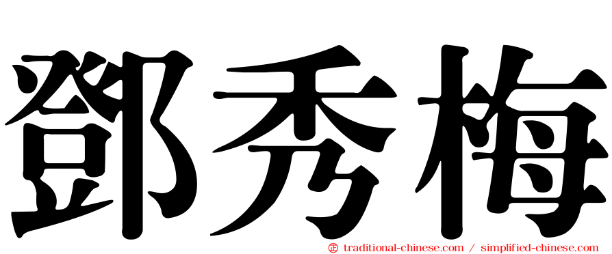 鄧秀梅