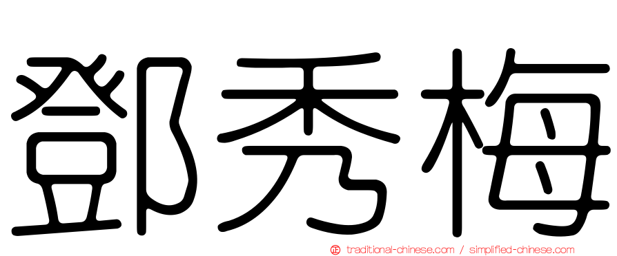 鄧秀梅