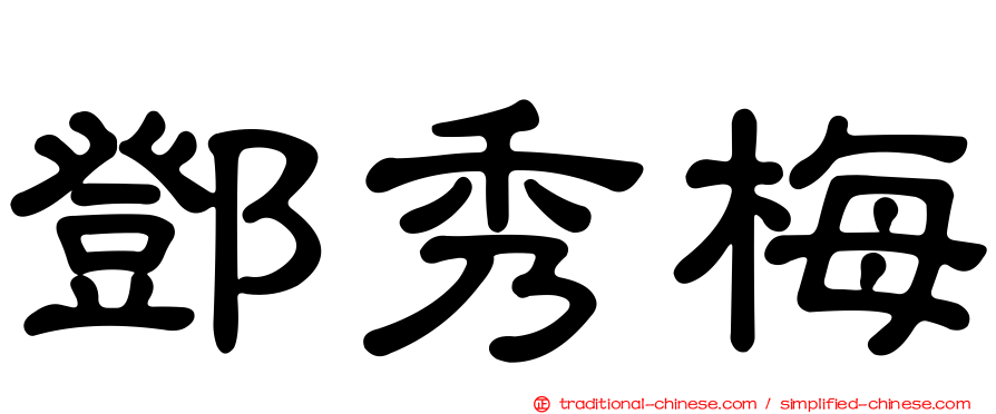 鄧秀梅