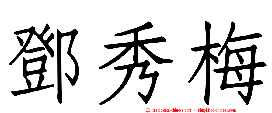 鄧秀梅