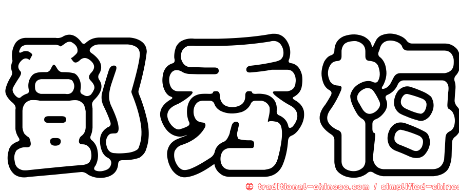 鄧秀梅