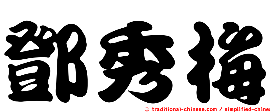 鄧秀梅