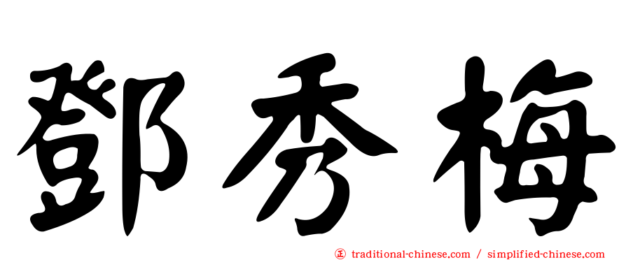 鄧秀梅