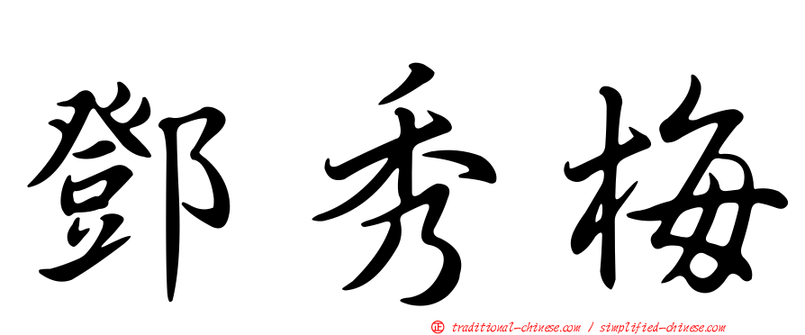 鄧秀梅