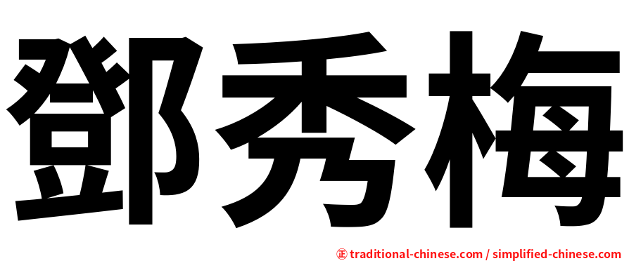 鄧秀梅