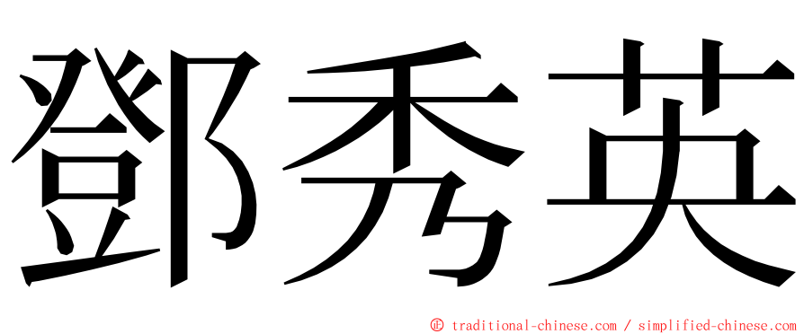 鄧秀英 ming font