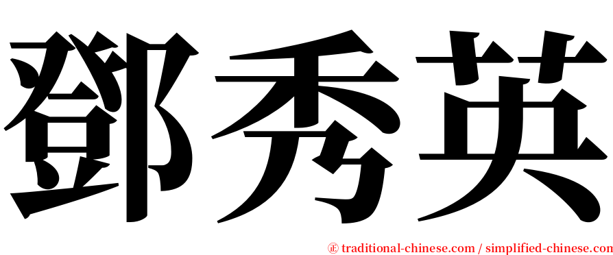鄧秀英 serif font