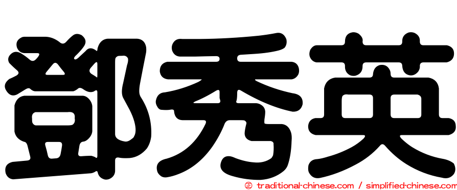 鄧秀英