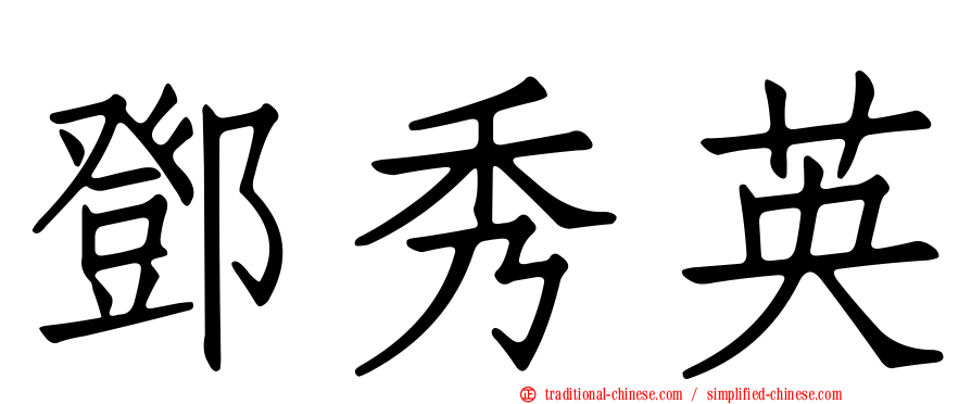鄧秀英