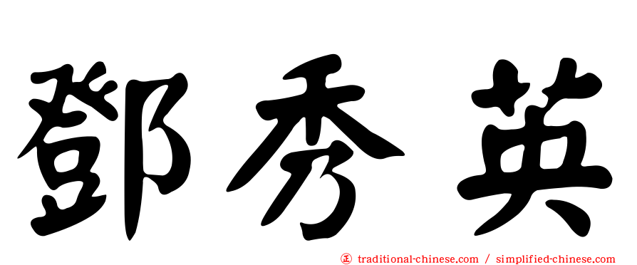 鄧秀英