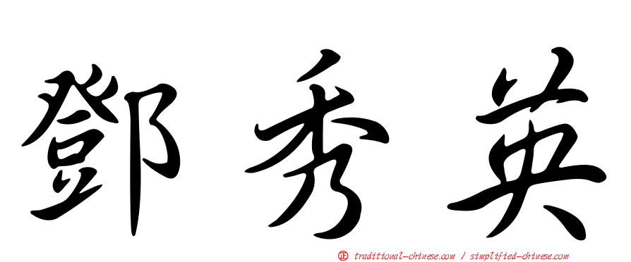 鄧秀英