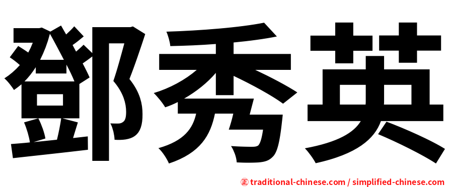 鄧秀英