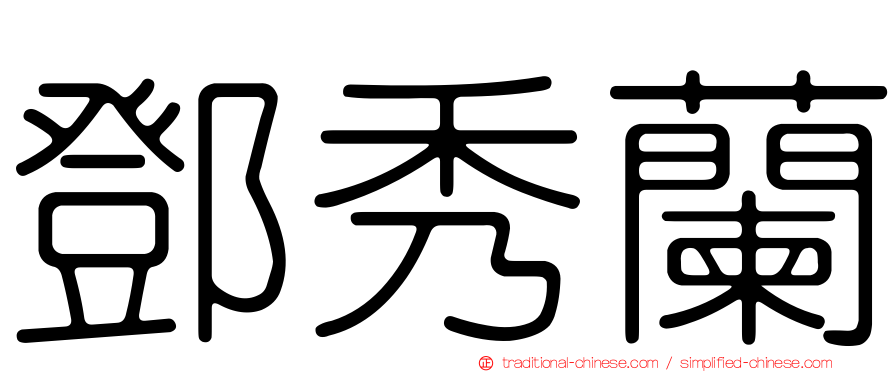 鄧秀蘭