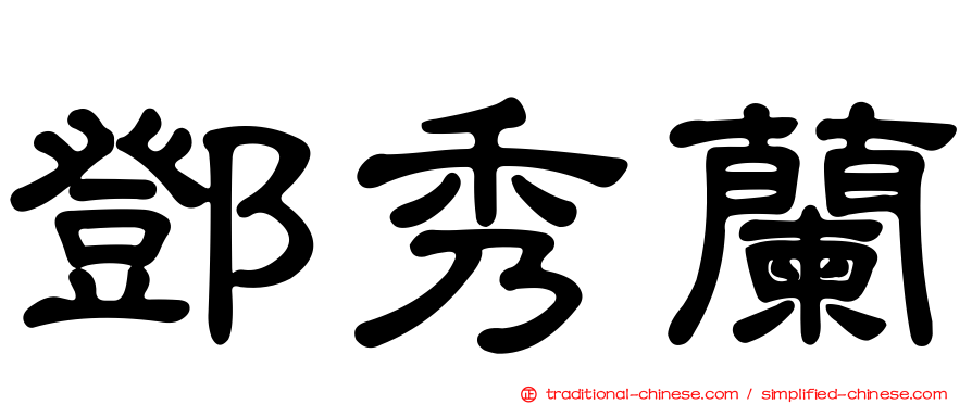 鄧秀蘭