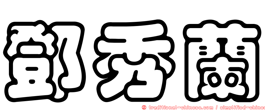 鄧秀蘭