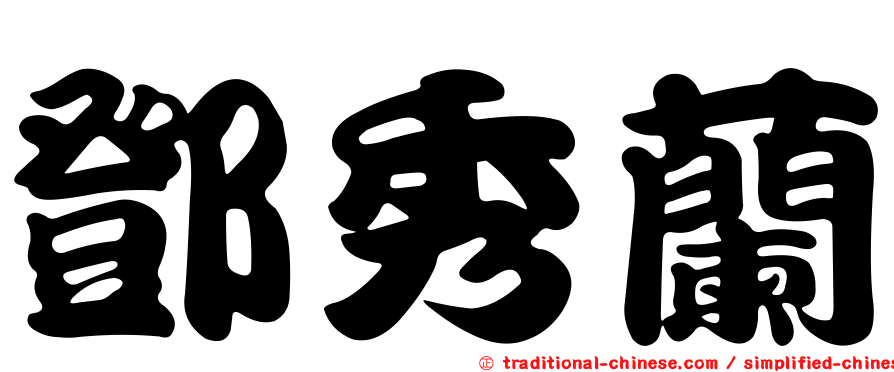 鄧秀蘭