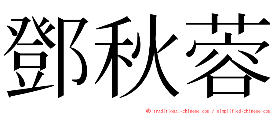 鄧秋蓉 ming font