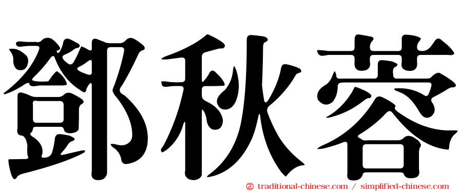 鄧秋蓉