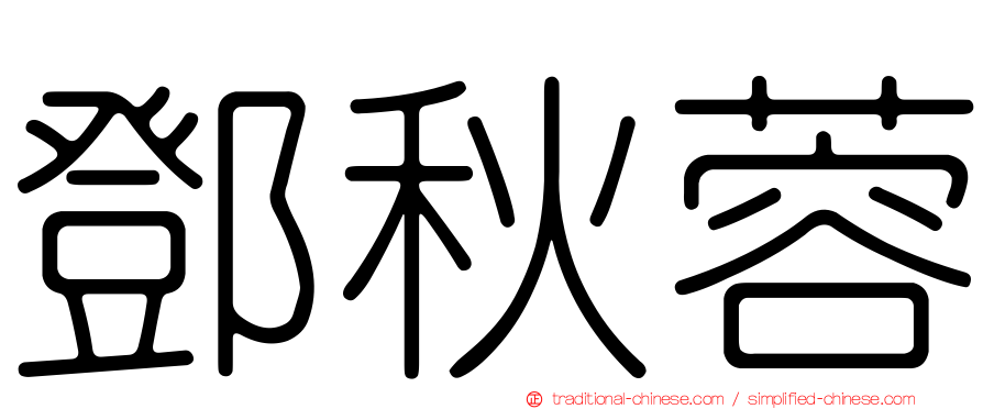 鄧秋蓉