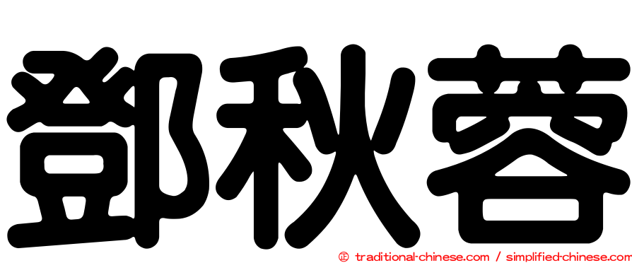 鄧秋蓉