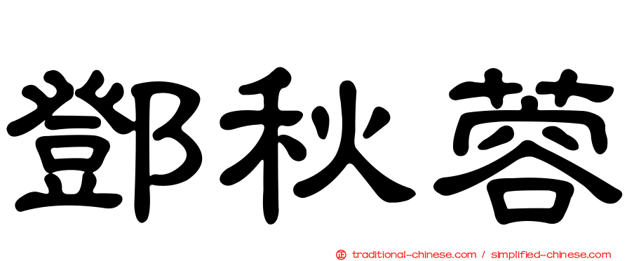 鄧秋蓉