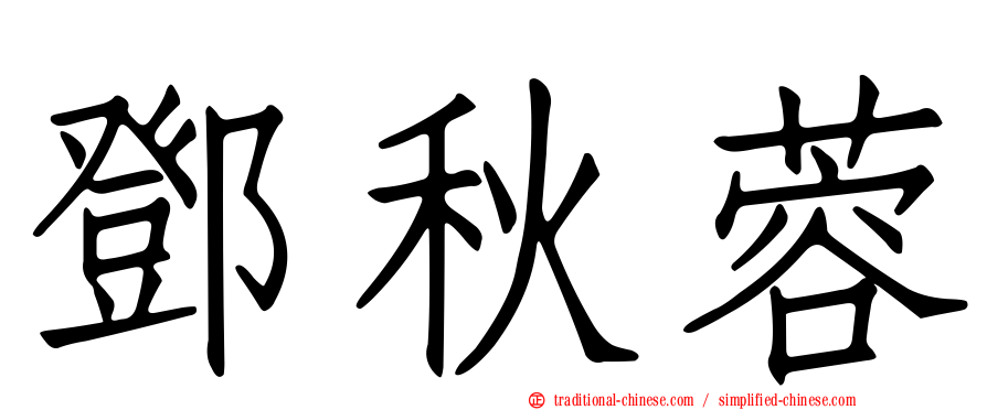 鄧秋蓉