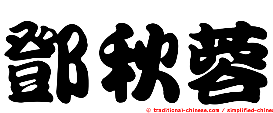 鄧秋蓉