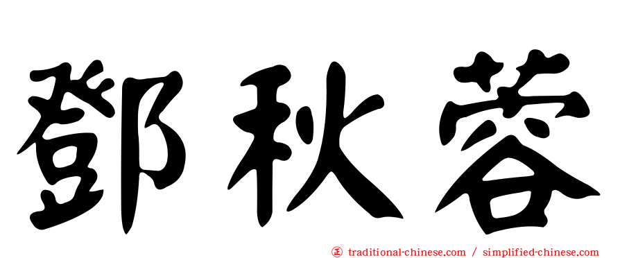 鄧秋蓉