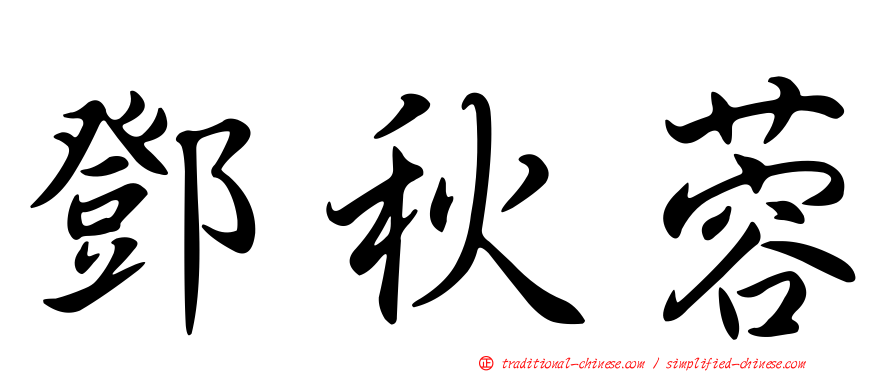 鄧秋蓉
