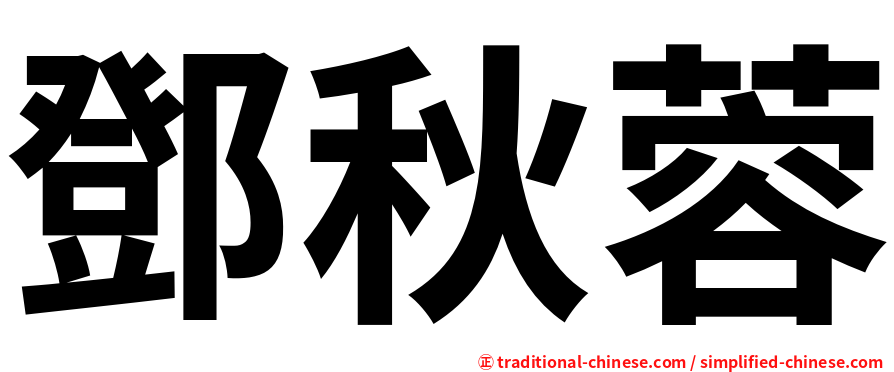 鄧秋蓉