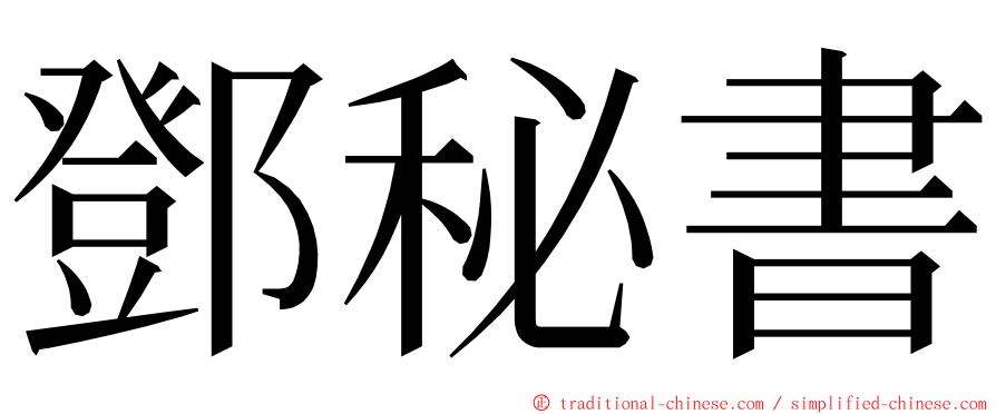 鄧秘書 ming font