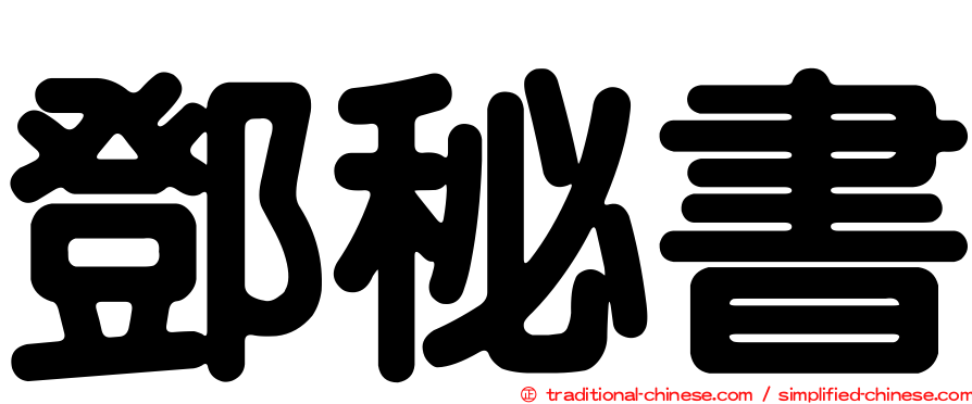鄧秘書