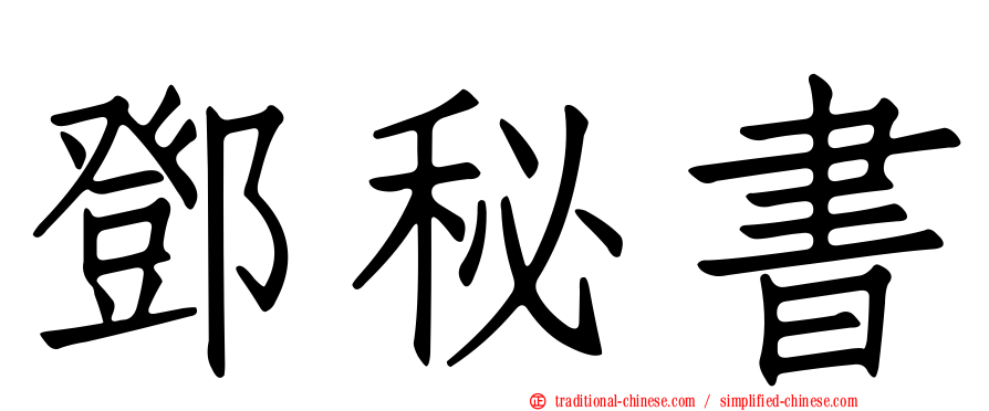 鄧秘書