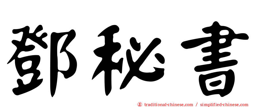 鄧秘書