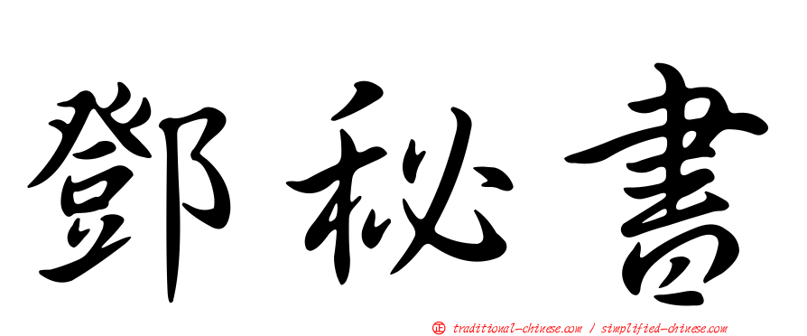 鄧秘書