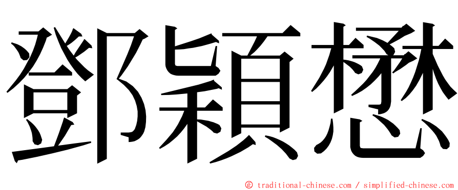 鄧穎懋 ming font