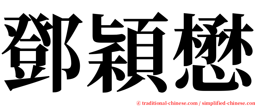 鄧穎懋 serif font