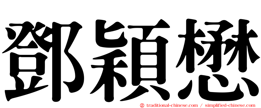 鄧穎懋