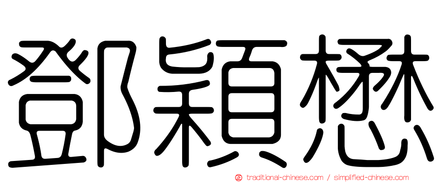 鄧穎懋
