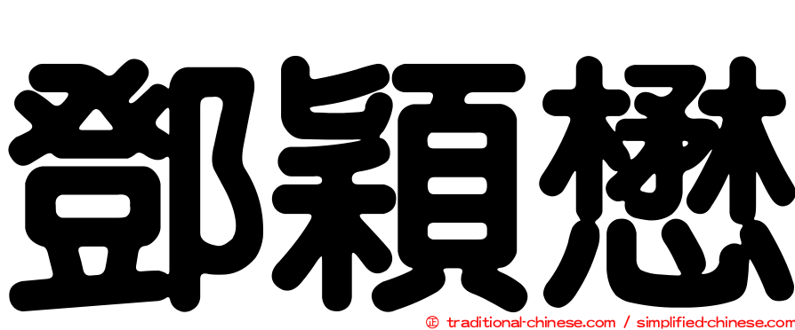 鄧穎懋