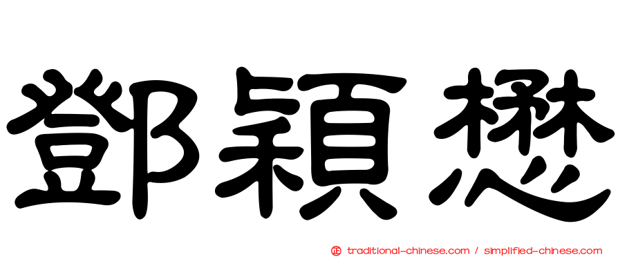 鄧穎懋